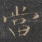 当