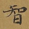 智