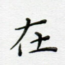 在