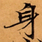 身