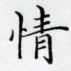 情