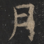 月