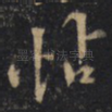 怗