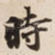 時