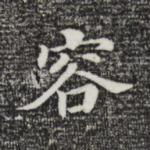 容