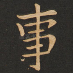 事