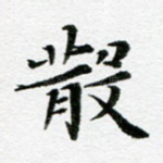 散