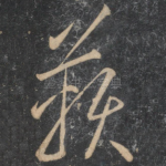 鞅