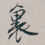 裏