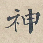 神