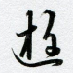 游