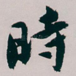時