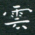 云