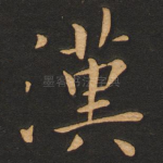 汉