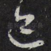 迹