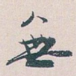 無