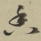 香
