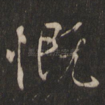 慨
