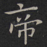 帝