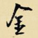金