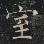 室