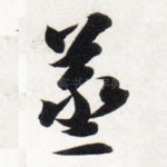 烝