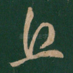 丘