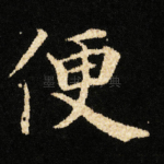 便