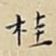 桂