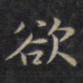 欲