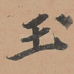玉