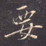 要