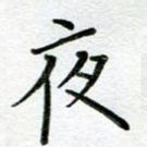 夜