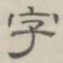 字