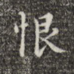 恨