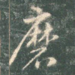 磨