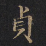 贞