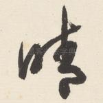 晴