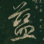 蓝