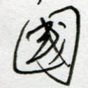 国