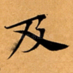 及