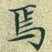 焉