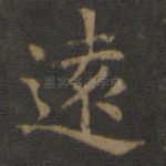 远