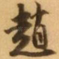 赵