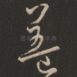 盖