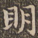 明