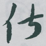 俶