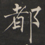 都