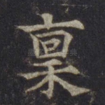 禀