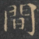间